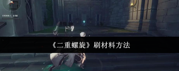 《二重螺旋》刷材料方法