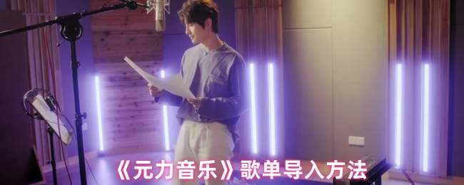 《元力音乐》歌单导入方法