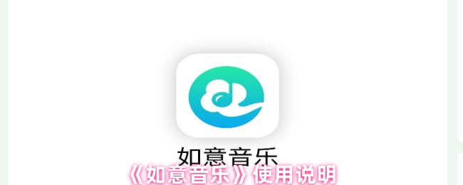 《如意音乐》使用说明