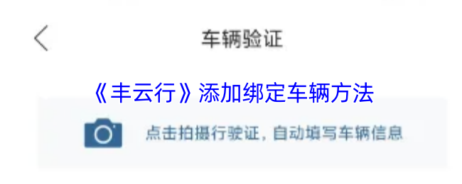 《丰云行》添加绑定车辆方法