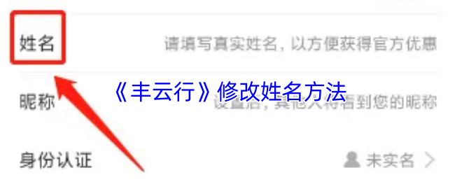 《丰云行》修改姓名方法