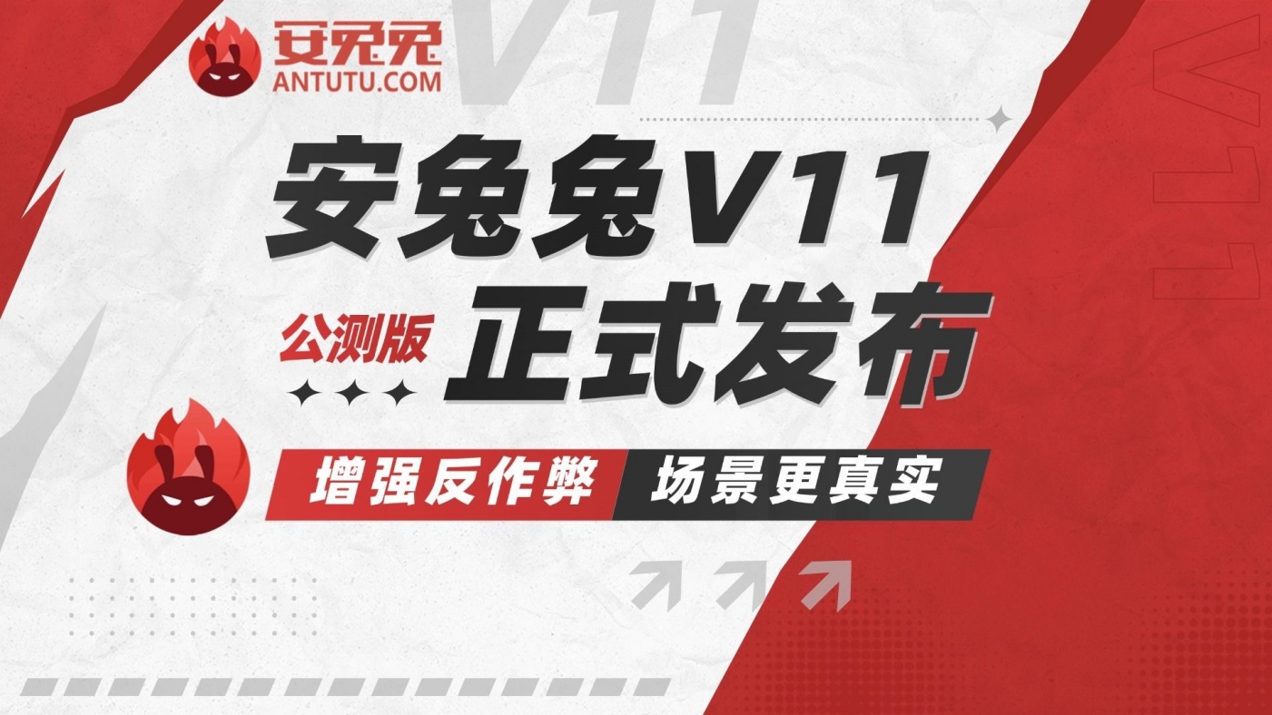 优化升级！安兔兔V11公测版发布：全面革新性能测试