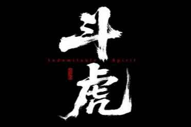 国产抗联新游《斗虎》实机公开！硬核老东北手撕鬼子