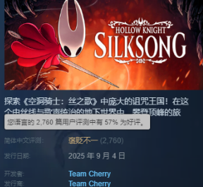 《空洞骑士：丝之歌》发售火爆却环国区好评？(图13)