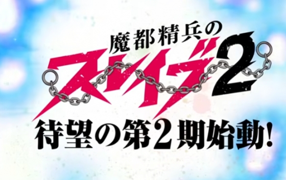 热门动画《魔都精兵的奴隶 第二季》释出首波宣传片(图3)
