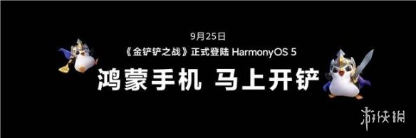 《金铲铲之战》鸿蒙版9月25日上架，Mate XTs超宽视界颠覆游戏体验(图4)
