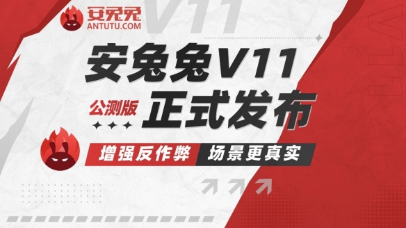 优化升级！安兔兔V11公测版发布：全面革新性能测试(图1)