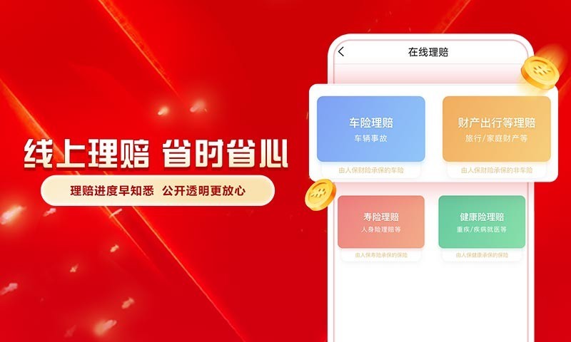
中国人保app