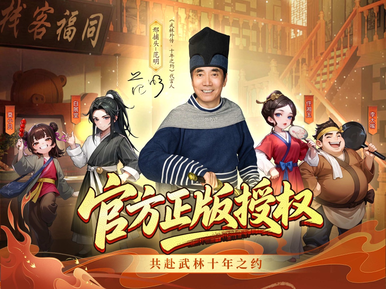 武林外传十年之约