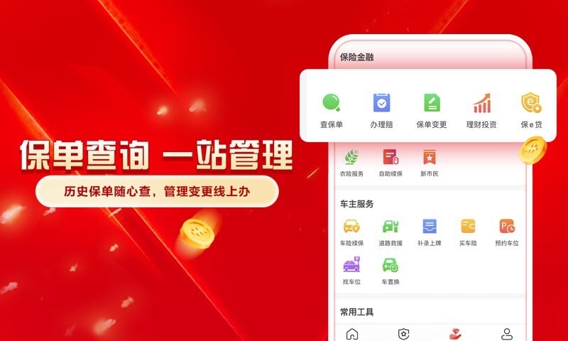 
中国人保app