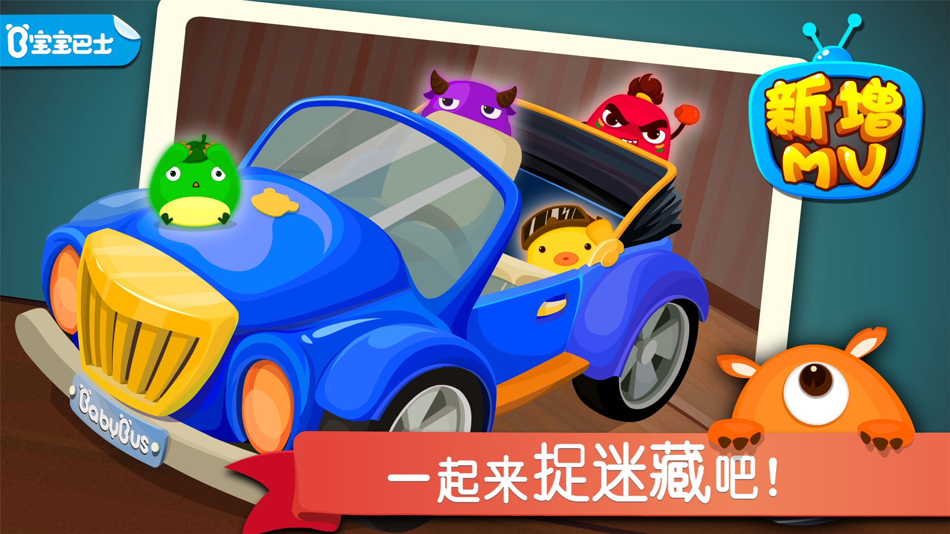 
宝宝捉迷藏app