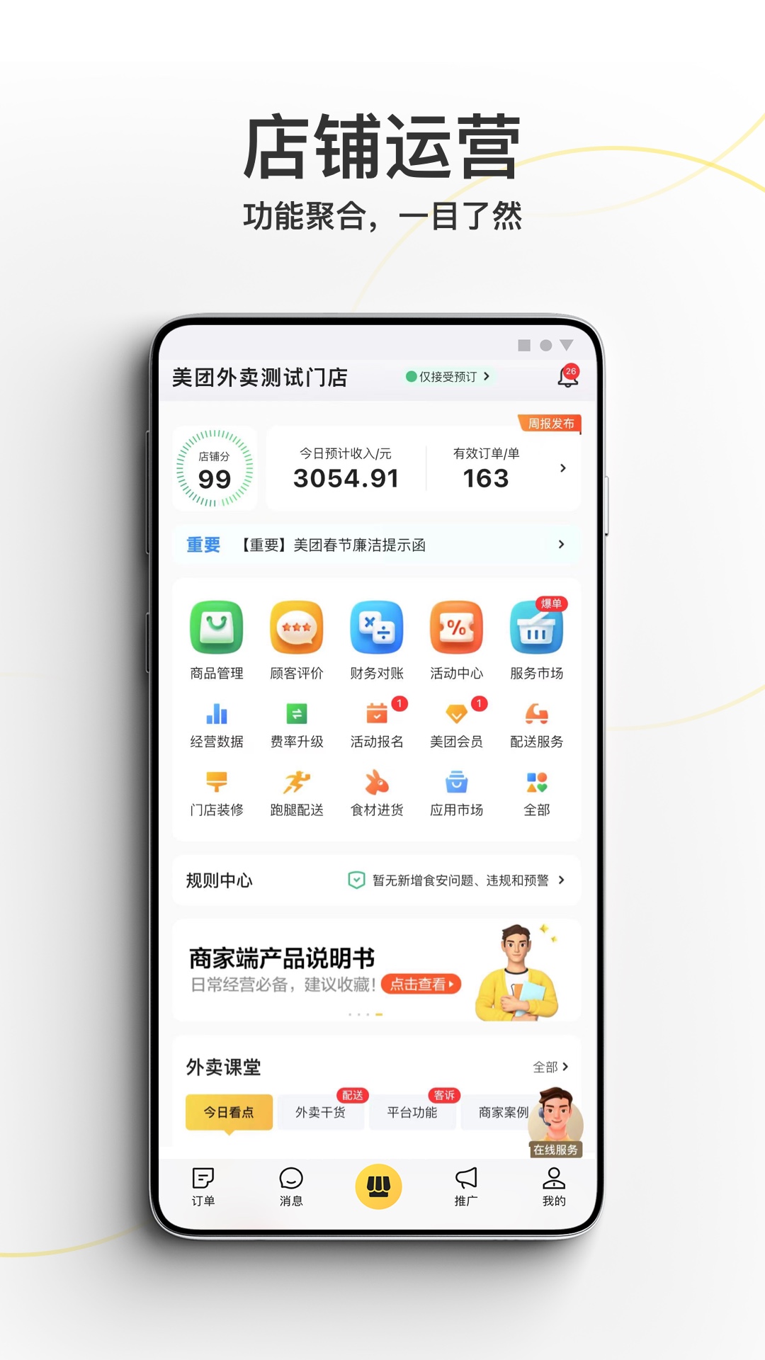 
美团外卖商家版