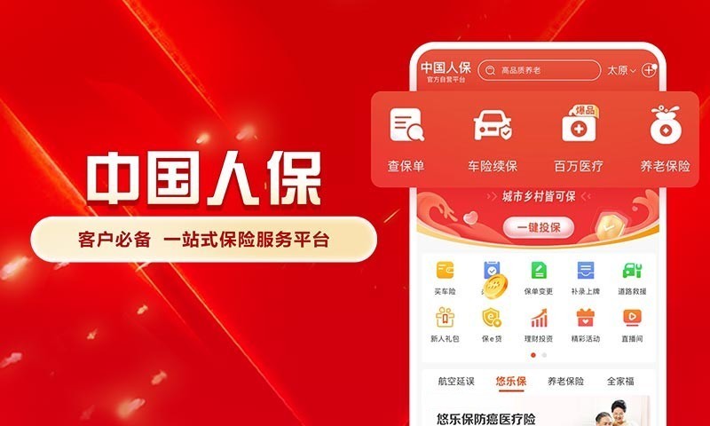 
中国人保app