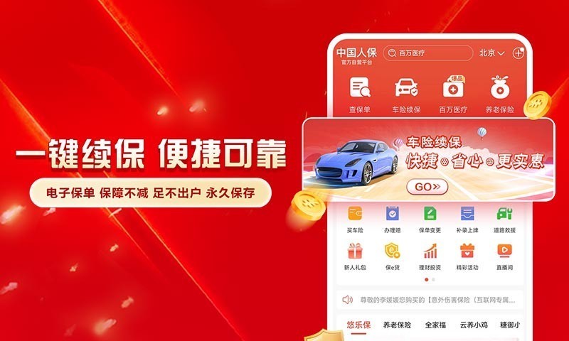 
中国人保app