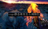 csgo静态准星怎么调颜色