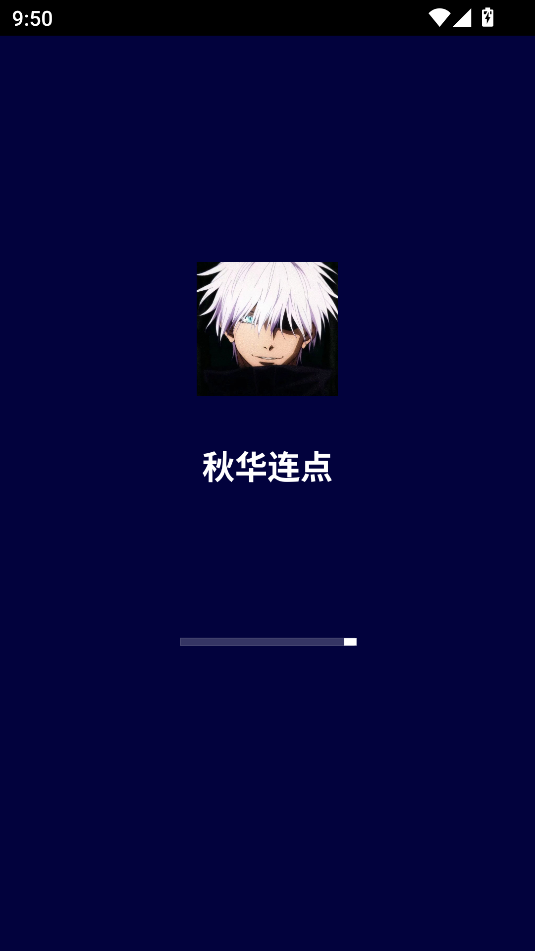 秋华连点 9.0版本(图1)