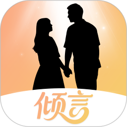 倾言