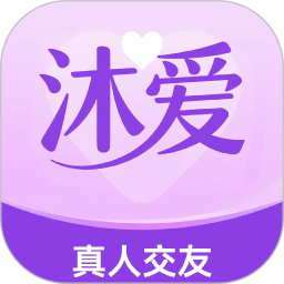 沐爱