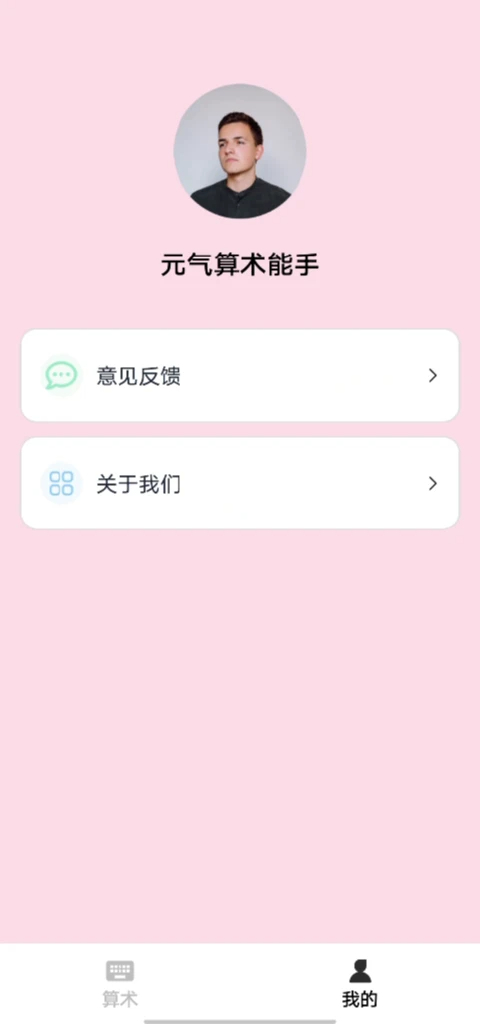 
元气算术能手