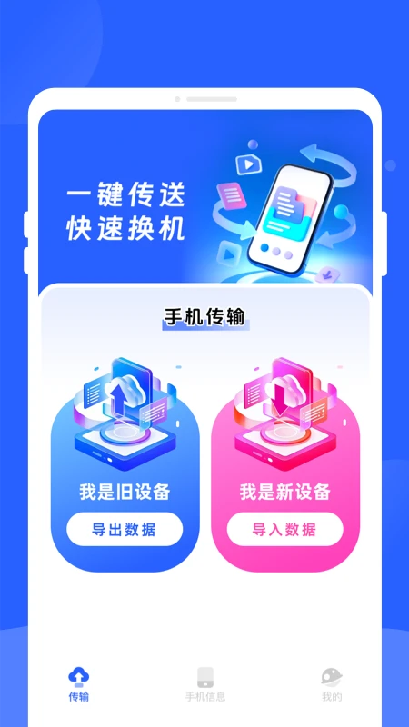 新旧手机换机同步助手