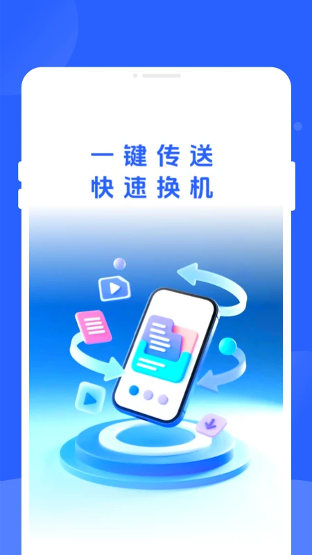 新旧手机换机同步助手