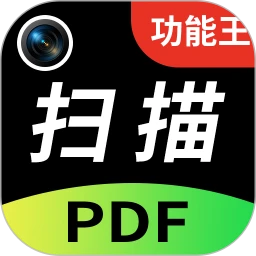 扫描功能王
