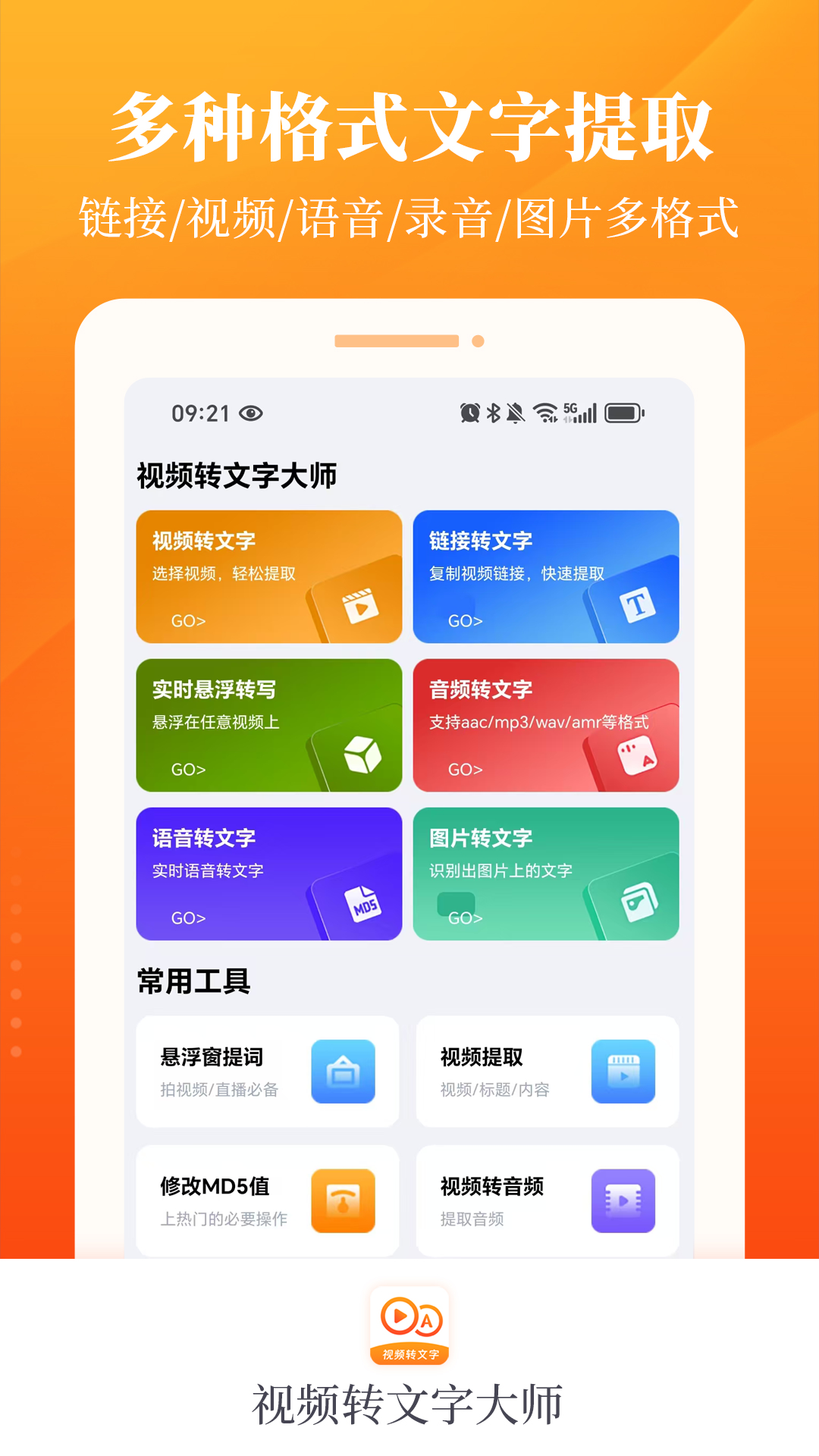 
视频转文字大师