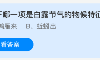以下哪一项是白露节气的物候特征