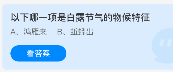 以下哪一项是白露节气的物候特征(图1)