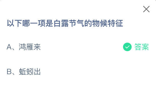 以下哪一项是白露节气的物候特征(图2)