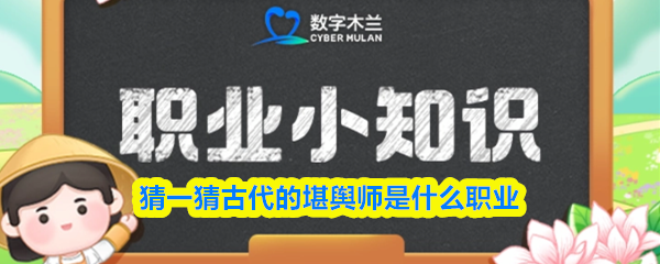 猜一猜古代的堪舆师是什么职业(图1)