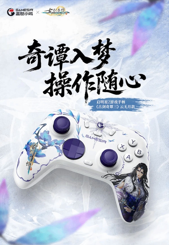 盖世小鸡推出《古剑奇谭3》云无月主题手柄：119.9元(图1)