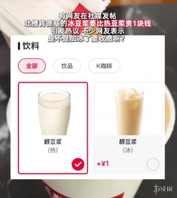 肯德基冰豆浆比热豆浆贵1元引热议 冰块比豆浆都贵？(图1)