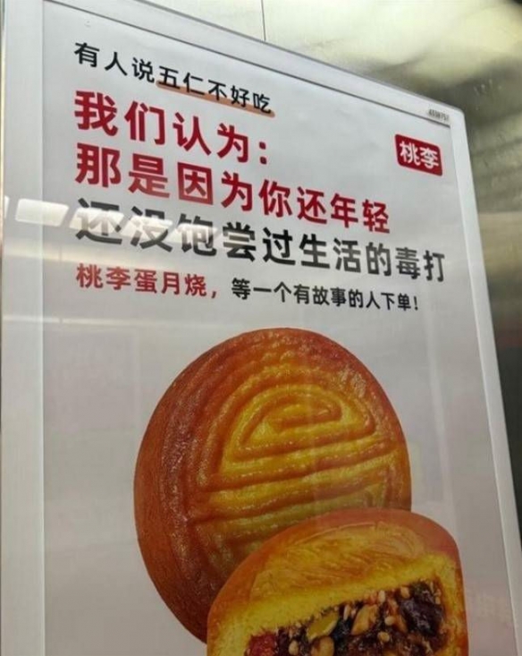 桃李面包广告翻车！五仁月饼文案引众怒后紧急下架(图1)