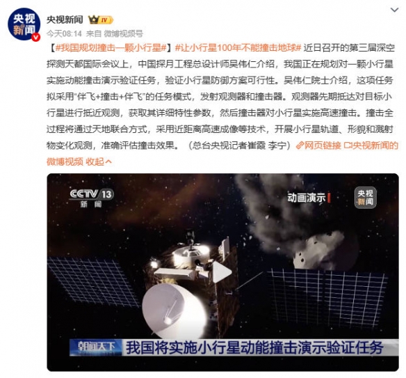 郭帆白改了！我国计划实施小行星动能撞击演示任务(图1)