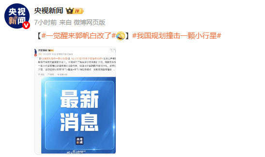 郭帆白改了！我国计划实施小行星动能撞击演示任务(图3)