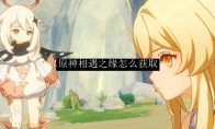 原神相遇之缘怎么获取