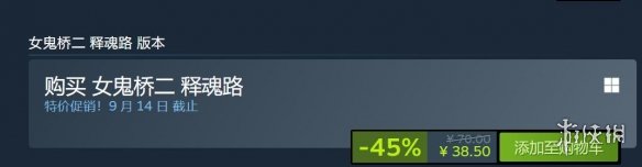《女鬼桥2：释魂路》新史低：近乎半价即可拥有游戏(图1)