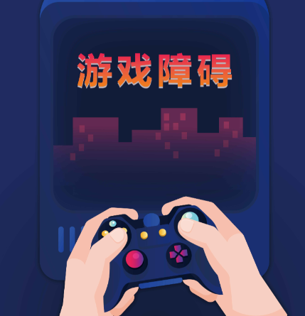 “游戏障碍”列为精神疾病：或影响青少年大脑发育(图1)