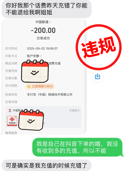 抖音电商重拳整治话费充值欺诈！已清退25家违规商家(图1)