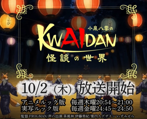 10月2日开播！DLE推出AI动画《小泉八云的怪谈世界》(图4)