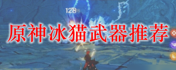 原神冰猫武器推荐