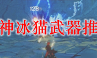 原神冰猫武器推荐
