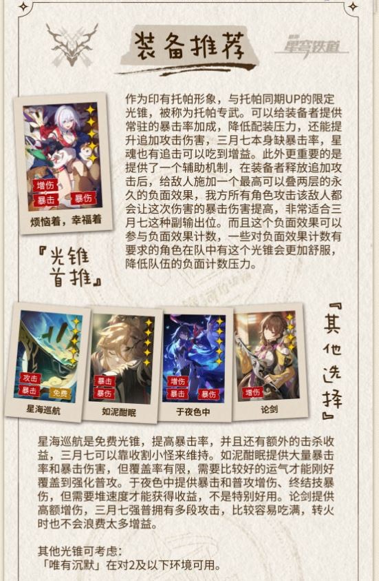 崩坏星穹铁道巡猎三月七光锥推荐(图2)