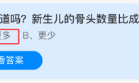 你知道吗？新生儿的骨头数量比成年人