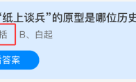 成语纸上谈兵的原型是哪位历史人物