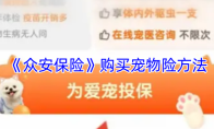 《众安保险》购买宠物险方法