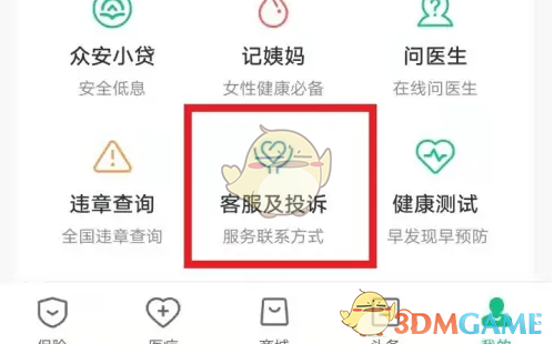 《众安保险》投诉方法介绍(图3)