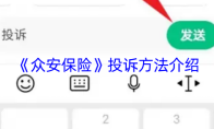 《众安保险》投诉方法介绍