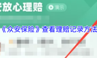 《众安保险》查看理赔记录方法